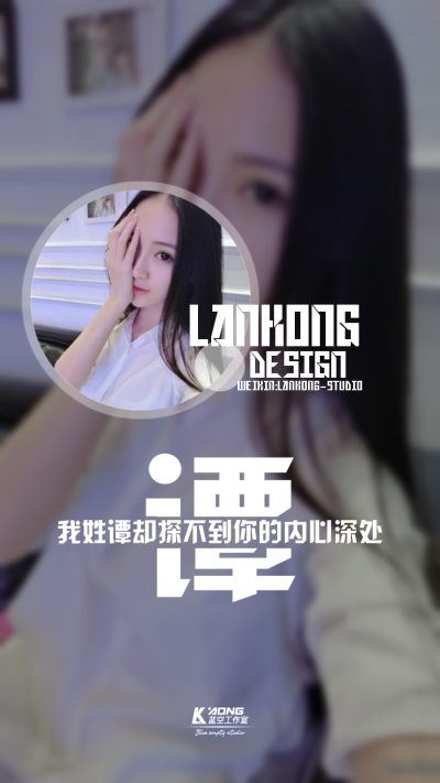 我姓谭#原创高清-自制壁纸#关注官方#LANKONG壁纸#私信代做