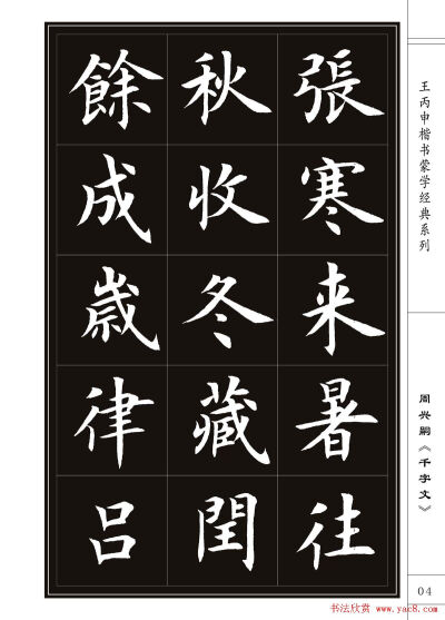 王丙申书法字帖楷书《千字文》