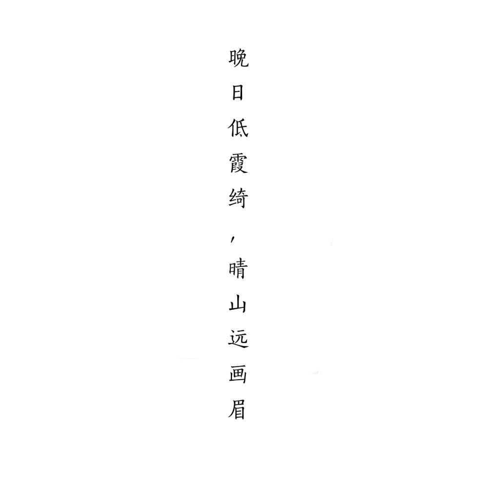 晚日低霞绮，晴山远画眉