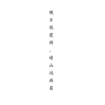 晚日低霞绮，晴山远画眉