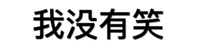 纯文字表情包