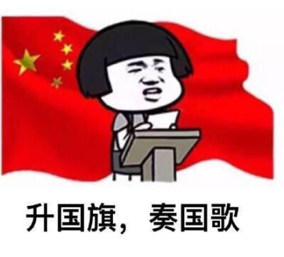 升国旗