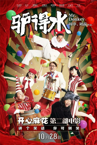 驴得水
豆瓣评分：8.4 (55585人评价)
导演: 周申 / 刘露 
主演: 任素汐 / 大力 / 刘帅良 
类型: 剧情 / 喜剧 
制片国家/地区: 中国大陆 
这样的剧本，这样的电影，任凭你们怎么说风凉话，都休想模仿出来，国产片的…