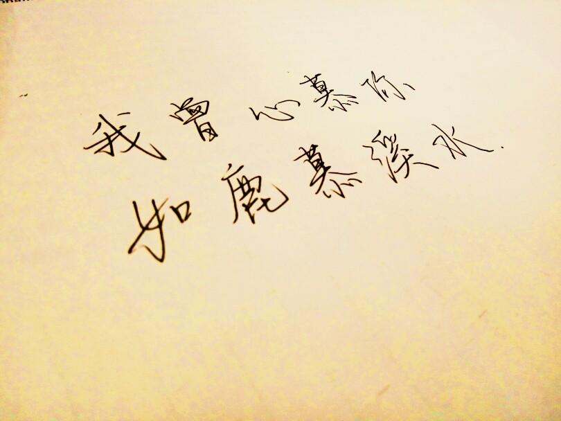 我曾心慕你，如鹿慕溪水。