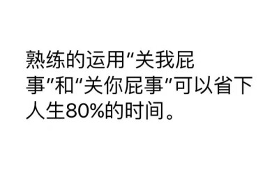 熟练运用关我屁事和关你屁事可以省下人生80%的时间