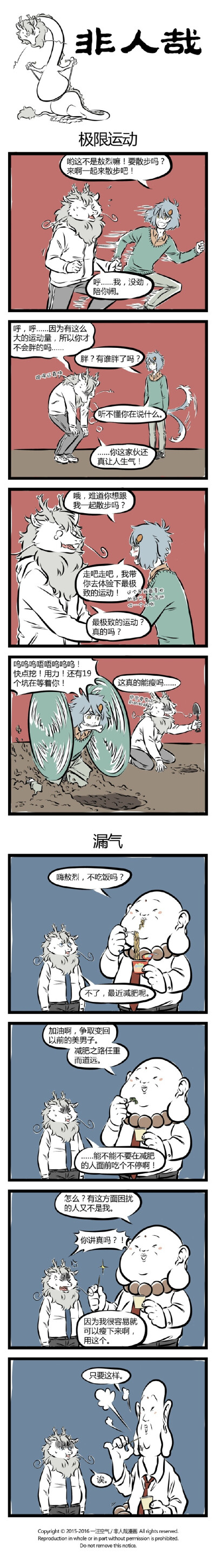 #非人哉#【第163话】瘦的方法有很多，只是你都不适合。