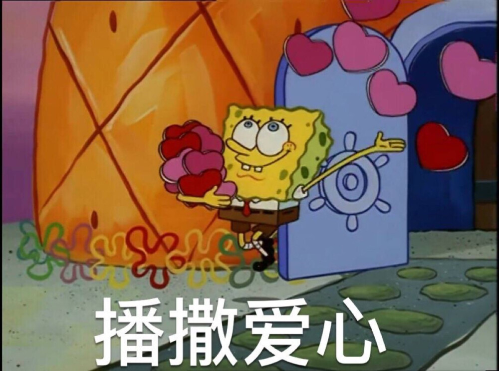 播撒爱心