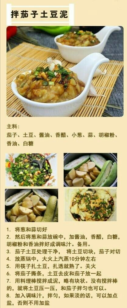 拌茄子土豆泥