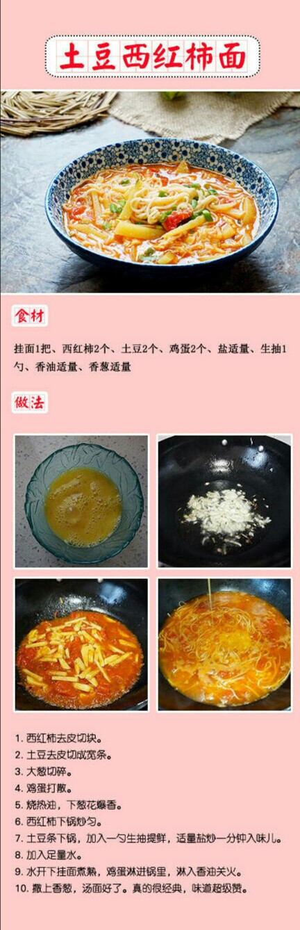 土豆西红柿面