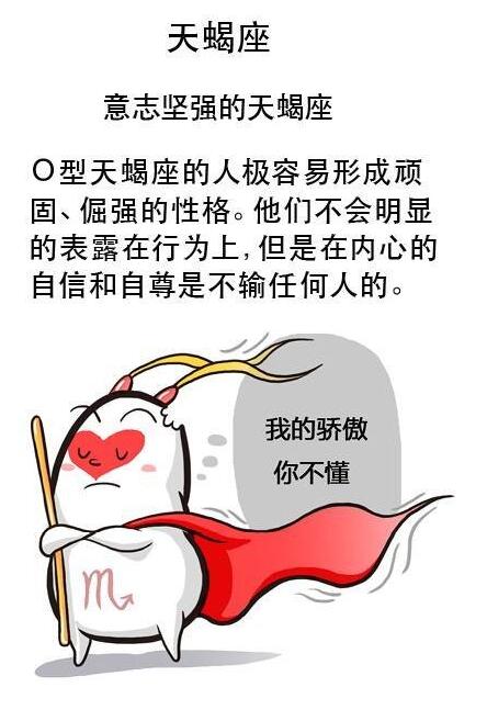 O型血天蝎座