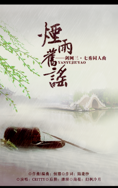 《烟雨旧谣》
——剑网三·七秀同人曲
作曲\编曲：恒曌
作词：陆菱纱
演唱：CRITTY
后期：珊瑚
海报：幻枫冷月