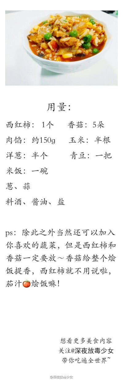 适合冬季的茄汁烩饭教程
最近超级冷了就比较爱吃这种带汤的烩饭~
吃完整个人都是暖和的！
茄汁味加了番茄以后酸酸甜甜
但是酸甜味又不抢镜