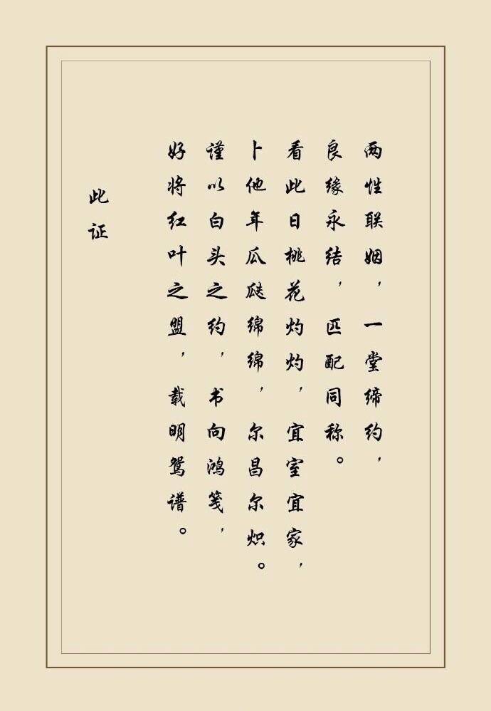 民国时期结婚证上文字❤