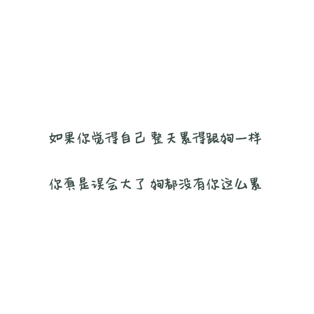 【备忘录】生活/讽刺/搞笑/对话/文字/句子/毒鸡汤/经典台词/段子/图侵删