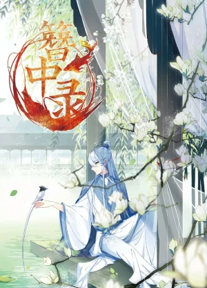 簪中录纪念画册 簪中录纪念画册 簪中录书本网价格报价行情- 京东