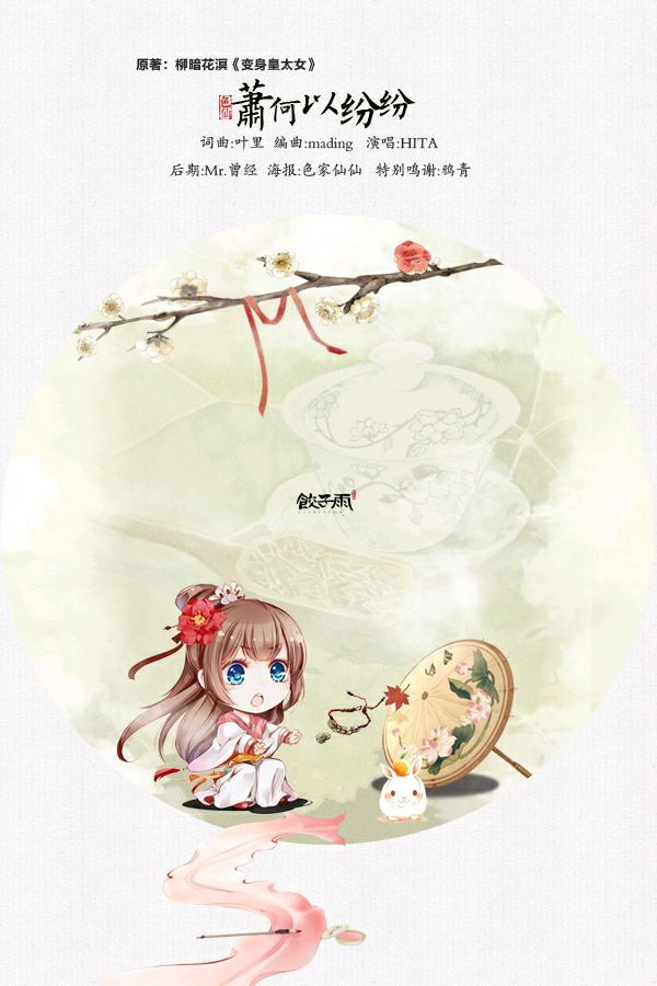 萧何以纷纷
原著：柳暗花溟《变身皇太女》
词曲：叶里
编曲：mading
演唱：HITA
后期：Mr.曾经
海报：色家仙仙
特别鸣谢：鸦青 