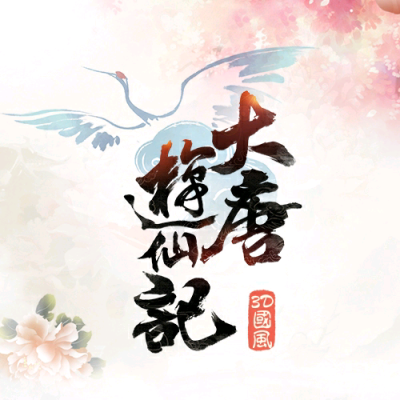 歌名：《大唐游仙记》
作曲/编曲：Litterzy
作词：乘物游心
演唱：河图
笛子/箫：水玥儿
混音：少年E
策划：小宇社长
出品：汐音社 