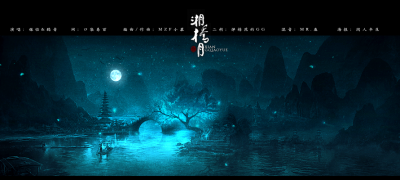 湘桥月
唱：银临&鸦青
作词：口袋易百
作曲：Mzf小慕
编曲：Mzf小慕
二胡：弹棉花的GG
混音：Mr.鱼
海报：闲人半生 