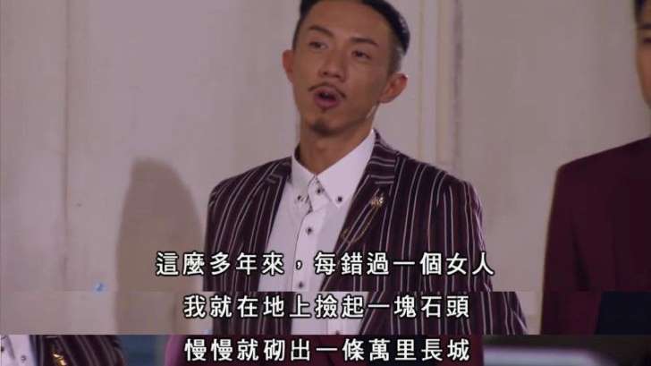 幕后玩家 Tim少金句：“咁多年來，錯過一個女人 我就係地下汁一舊石頭 慢慢就砌左萬里長城。”