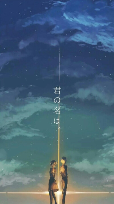 君の名は［你的名字］