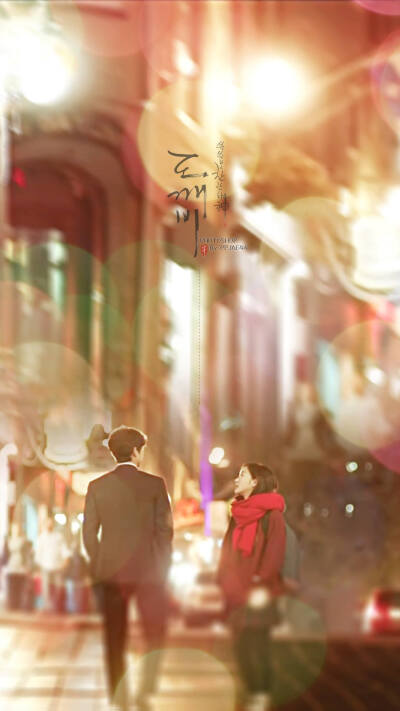 孤独又灿烂的神-鬼怪 孔侑 孔刘 李东旭 刘仁娜 陆星材 金高银