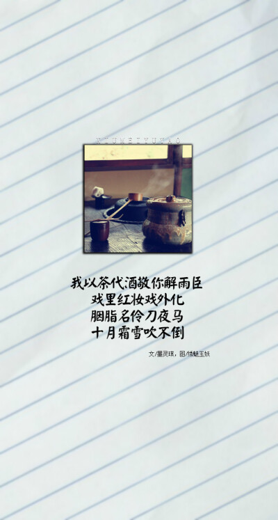 #盗墓笔记#我以茶代酒敬你解雨臣，戏里红妆戏外化，胭脂名伶刀夜马，十月霜雪吹不倒。【绣魅玉妖自制壁纸出品】{by墨灵琪}{素材来源网络}（平铺壁纸，文字壁纸，锁屏壁纸，聊天背景图，文字句子，原创壁纸。）