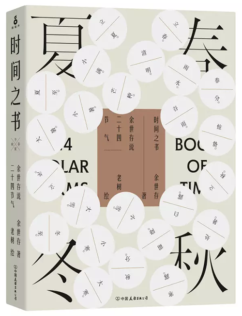  世界遗产再添中国元素，“二十四节气”背后的历史、文化、习俗更亟待向我们一一展露。即将出版的《时间之书》就为我们对节气做了温故和解读，由余世存著文，老树绘画，共同呈现二十四节气这“中国人千百年来实证的‘存在与时间’”。
年年岁岁，四季轮回，朝夕往复。非遗二十四节气，或许能唤醒我们对时间的最初记忆，当现代人对时间的印象只停留在数字，我们似乎更有必要重回故里，去寻找那些遗落的痕迹，去延伸我们对于时间的敬意。