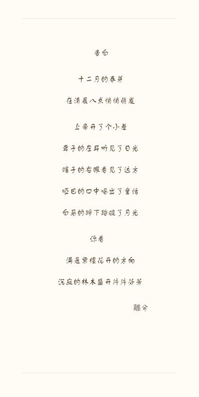 告白 離兮 去年十二月八号，上帝将你意外地送到我的身边。从此一串紫水晶，一串檀香链将我们联系在一起……从此，以后，我爱你……