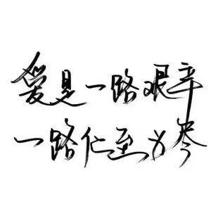 南城邮局 文字.手写
距离大概就是指：你知道我没睡， 我也知道你没睡， 看着彼此更新的消息， 却不能说上一句话