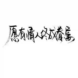 南城邮局 文字.手写
距离大概就是指：你知道我没睡， 我也知道你没睡， 看着彼此更新的消息， 却不能说上一句话