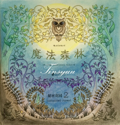 魔法森林 扉页