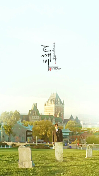 #灿烂又孤独的神#鬼怪#孔侑#金高银
by PPJAE44