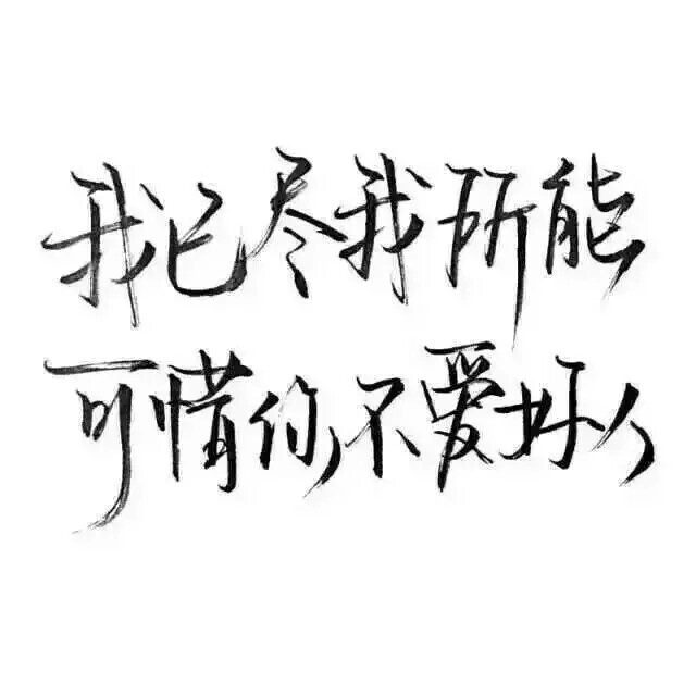 南城邮局 文字.手写
距离大概就是指：你知道我没睡， 我也知道你没睡， 看着彼此更新的消息， 却不能说上一句话