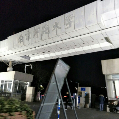 20161202 南京师范大学