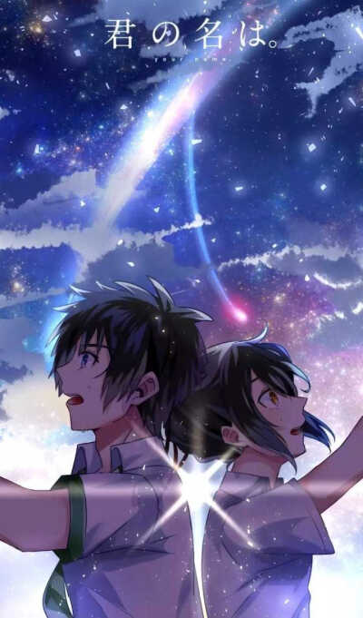 君の名は。
直到见到对方才知道这些年一直在寻找的，一直迷茫的是什么。