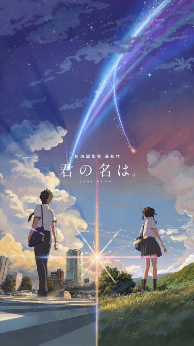 君の名は