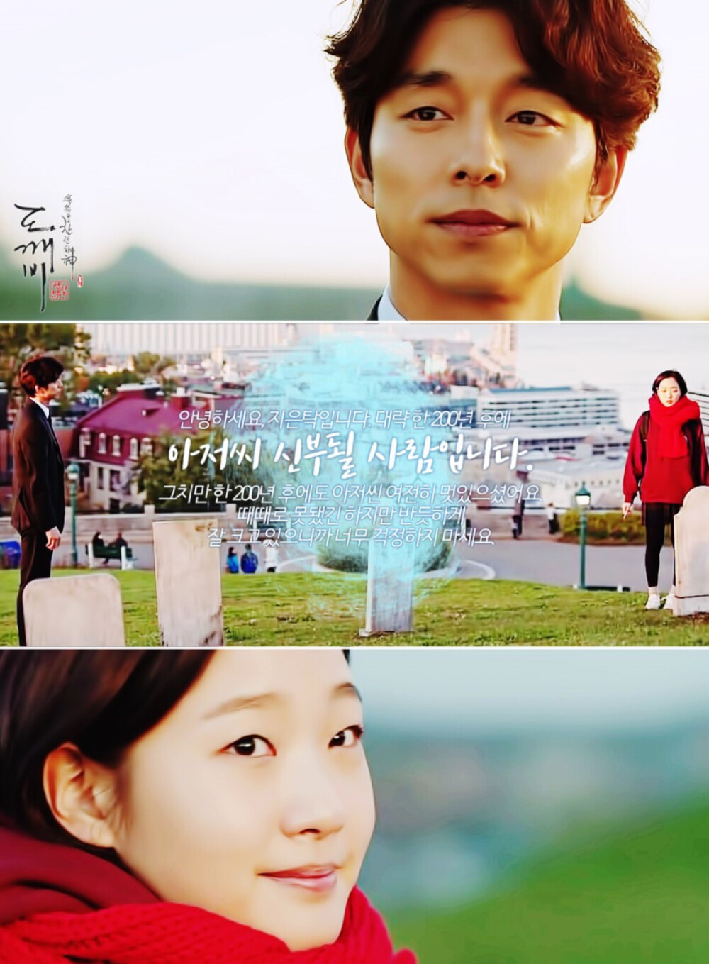 #孤单又灿烂的神-鬼怪# 是韩国tvN电视台于2016年12月2日首播的浪漫奇幻剧，由李应福执导，金恩淑编剧，#孔刘、#金高银、#李栋旭、#刘仁娜、#陆星材 主演。
