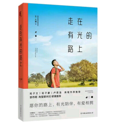 《走在有光的路上》一书是最会拍照的男朋友王义博首部图文作品集，真挚地向读者讲述了他从普通大学生到摄影红人的逆袭之路。一路走来他有过的艰辛与迷茫，成长与困惑，都毫无保留地展现在读者面前。摄影于他，就是生…