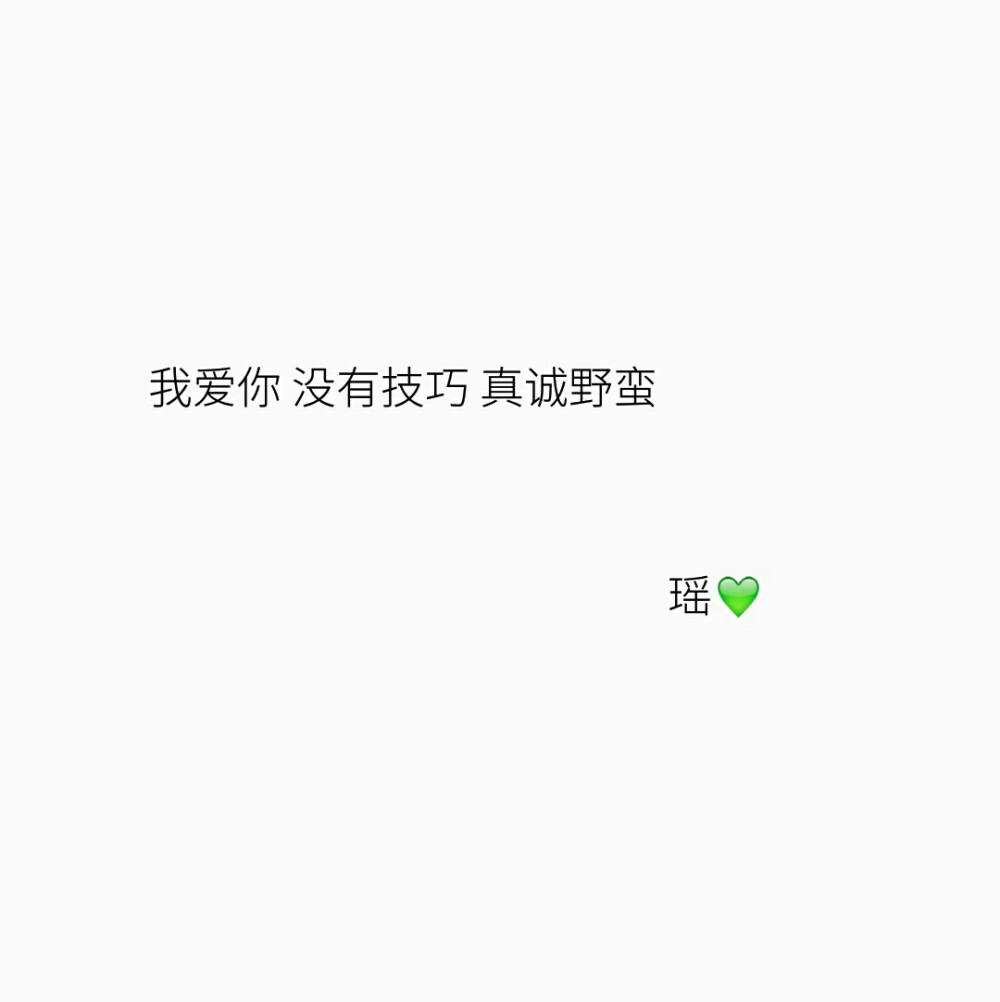 我爱你 没有技巧 真诚野蛮❤