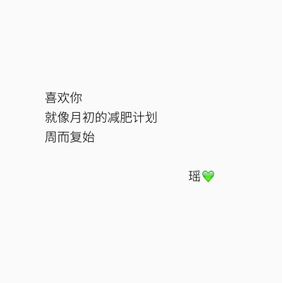 喜欢你
就像月初的减肥计划
周而复始❤