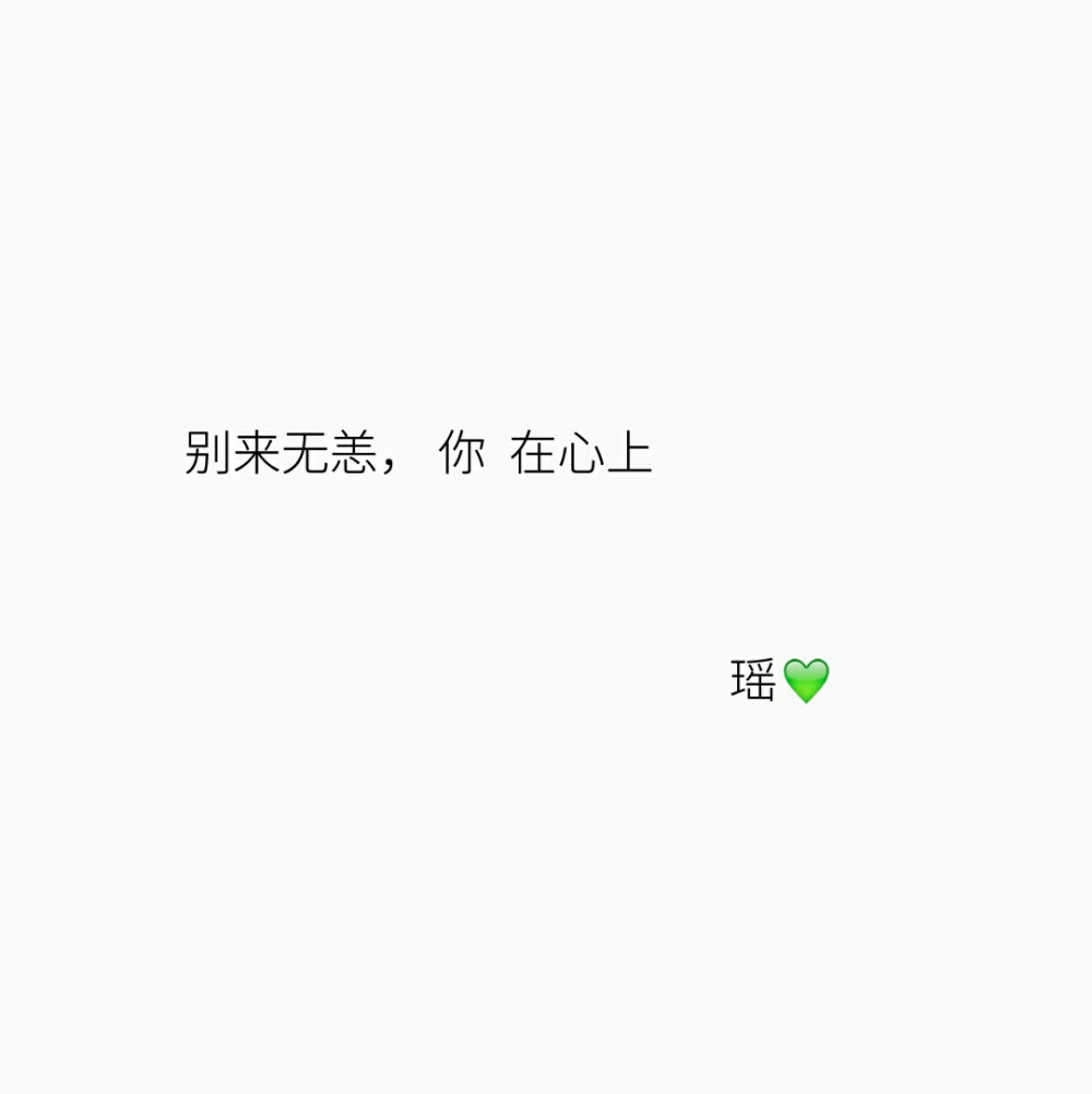 别来无恙， 你 在心上❤