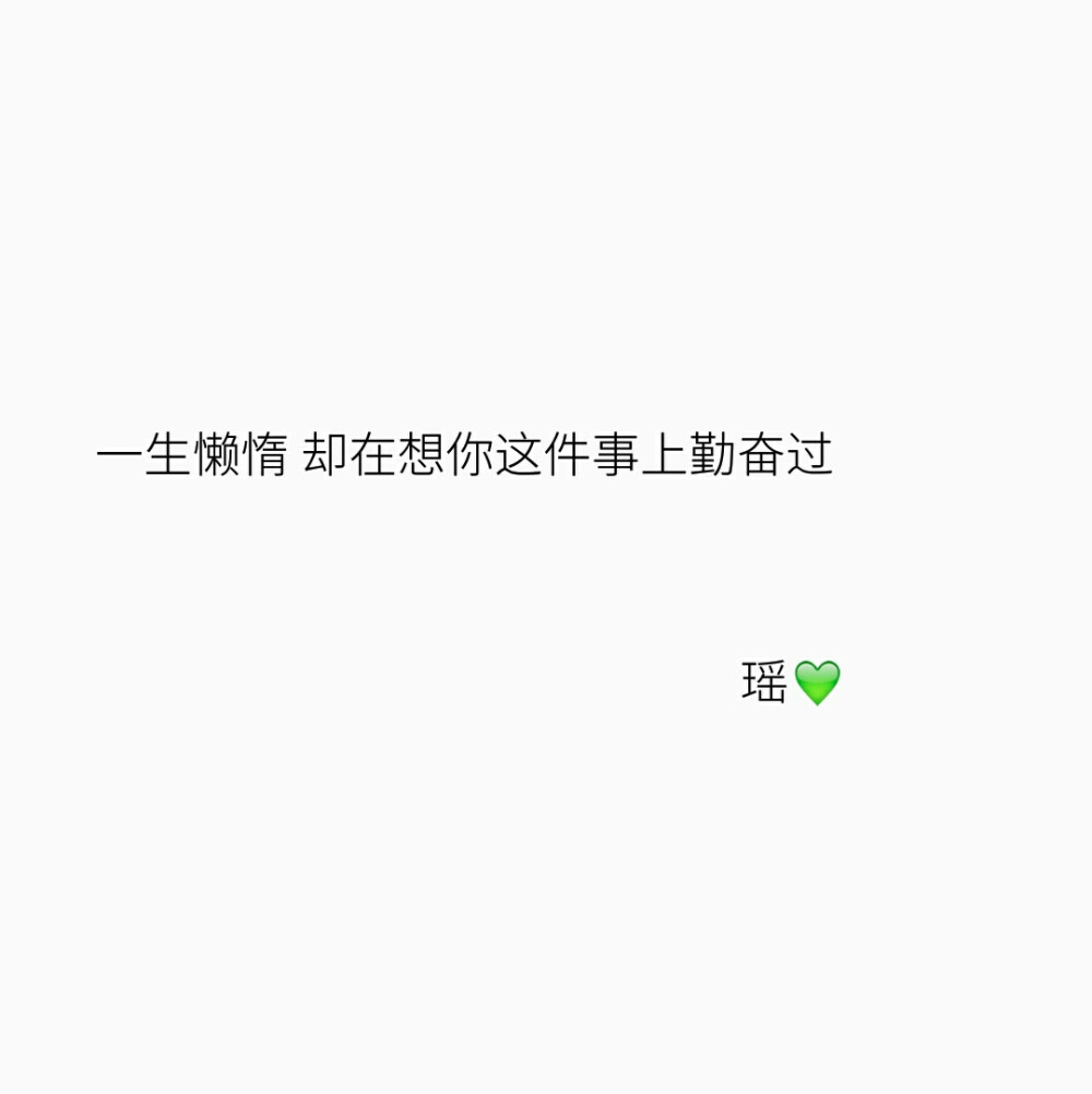 一生懒惰 却在想你这件事上勤奋过❤