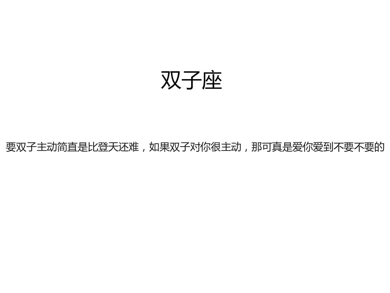 【要双子主动简直是比登天还难，如果双子对你很主动，那可真是爱你爱到不要不要的】by似水逢灵