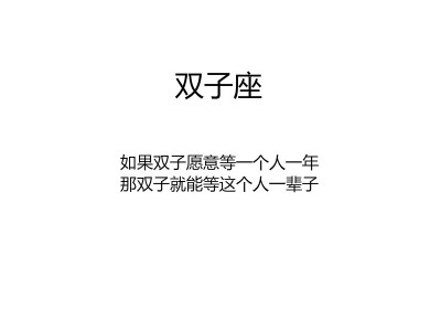 【如果双子愿意等一个人一年
那双子就能等这个人一辈子】by似水逢灵