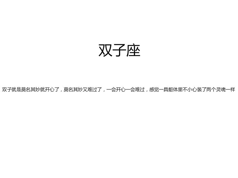 【双子就是莫名其妙就开心了，莫名其妙又难过了，一会开心一会难过，感觉一具躯体里不小心装了两个灵魂一样】 by似水逢灵