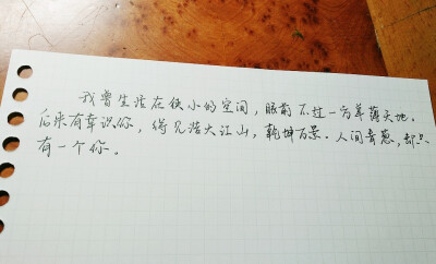  “我曾生活在狭小的空间，眼前不过一方单薄天地。后来有幸识你，得见浩大江山，乾坤万景。「人间青葱，却只有一个你。」”