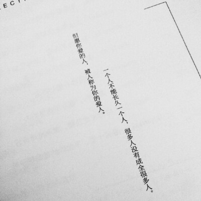 一个人不能长久一个人 很多人没有成全很多人 但愿你爱的人 被人成为你的爱人