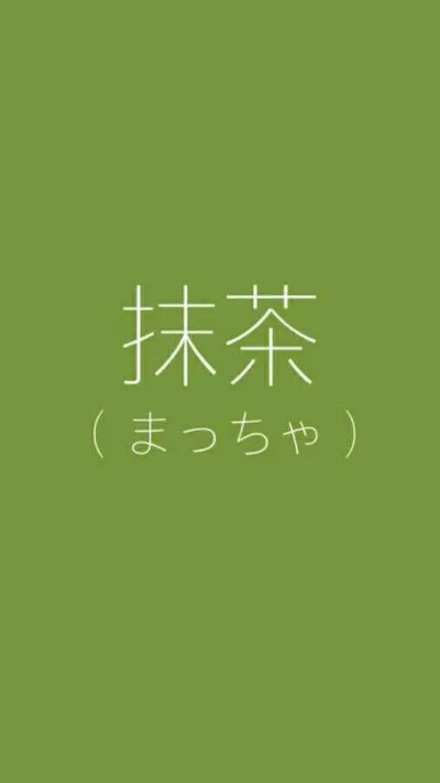 大图 壁纸 绿色 抹茶 文字