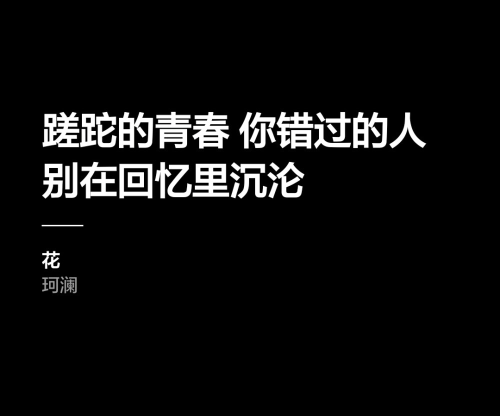 蹉跎的青春 你错过的人
别在回忆里沉沦。