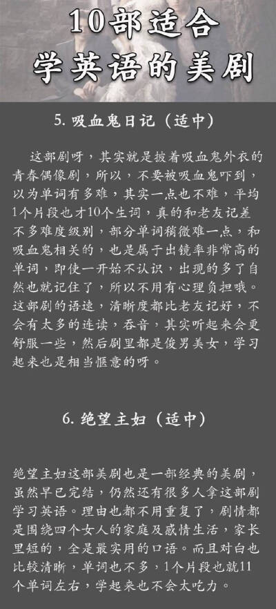 【推荐10部美剧 单词量不用愁】
好看又练英语的美剧有哪些 怎样可以追剧的同时 又可以扩大单词量呢 小编列出10部好看的美剧 根据剧情的不同 可以扩展不同领域的英语词汇 方便又实用 赶紧戳下图 按照下面的…